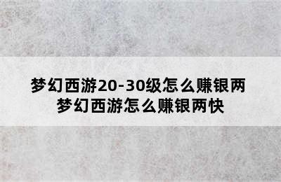 梦幻西游20-30级怎么赚银两 梦幻西游怎么赚银两快